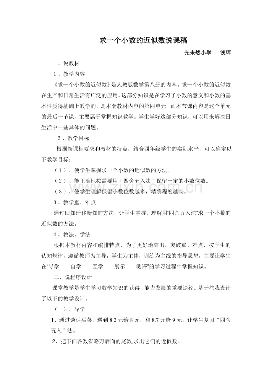 求一个小数的近似数说课稿.doc_第1页