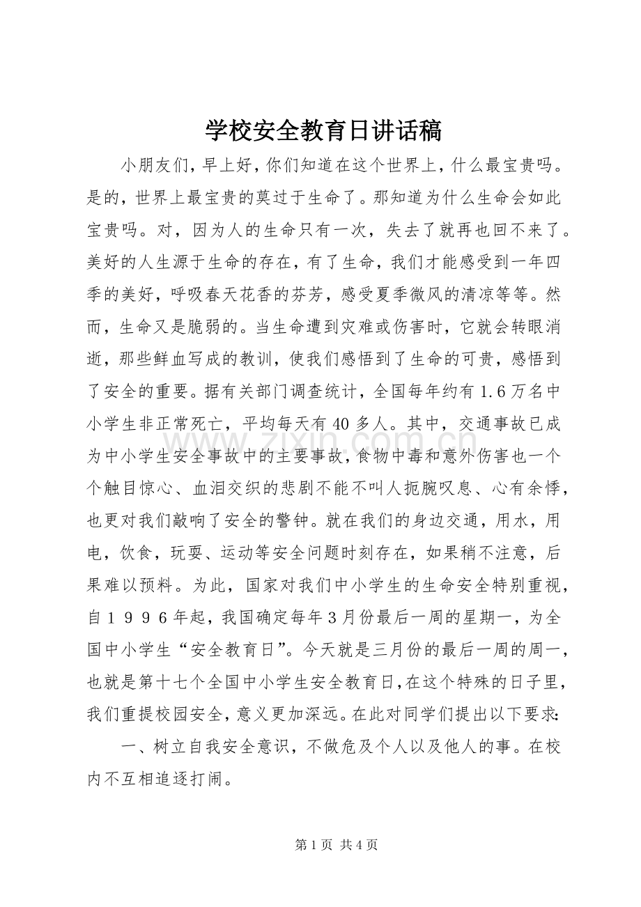 学校安全教育日讲话稿.docx_第1页