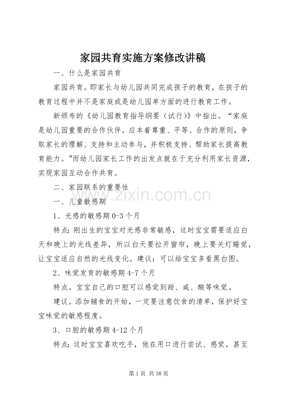 家园共育方案修改讲稿.docx_第1页