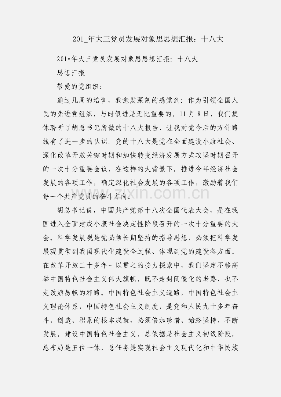 201_年大三党员发展对象思思想汇报：十八大.docx_第1页
