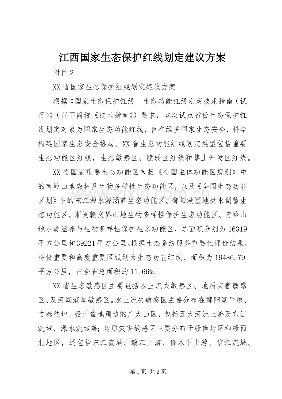 江西国家生态保护红线划定建议实施方案.docx_第1页