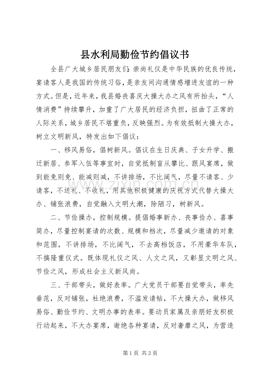 县水利局勤俭节约倡议书.docx_第1页