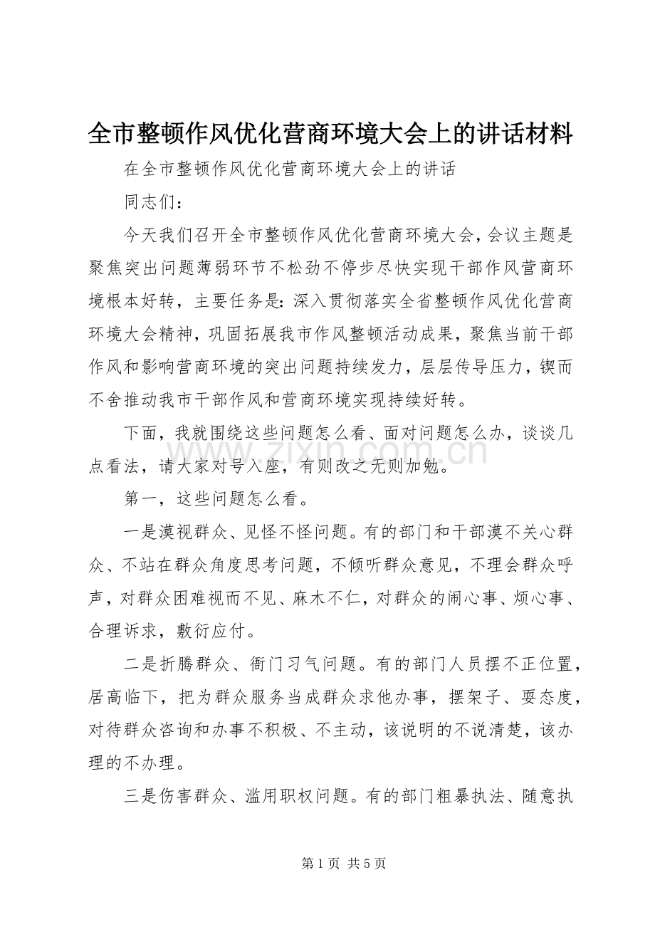 全市整顿作风优化营商环境大会上的讲话材料.docx_第1页