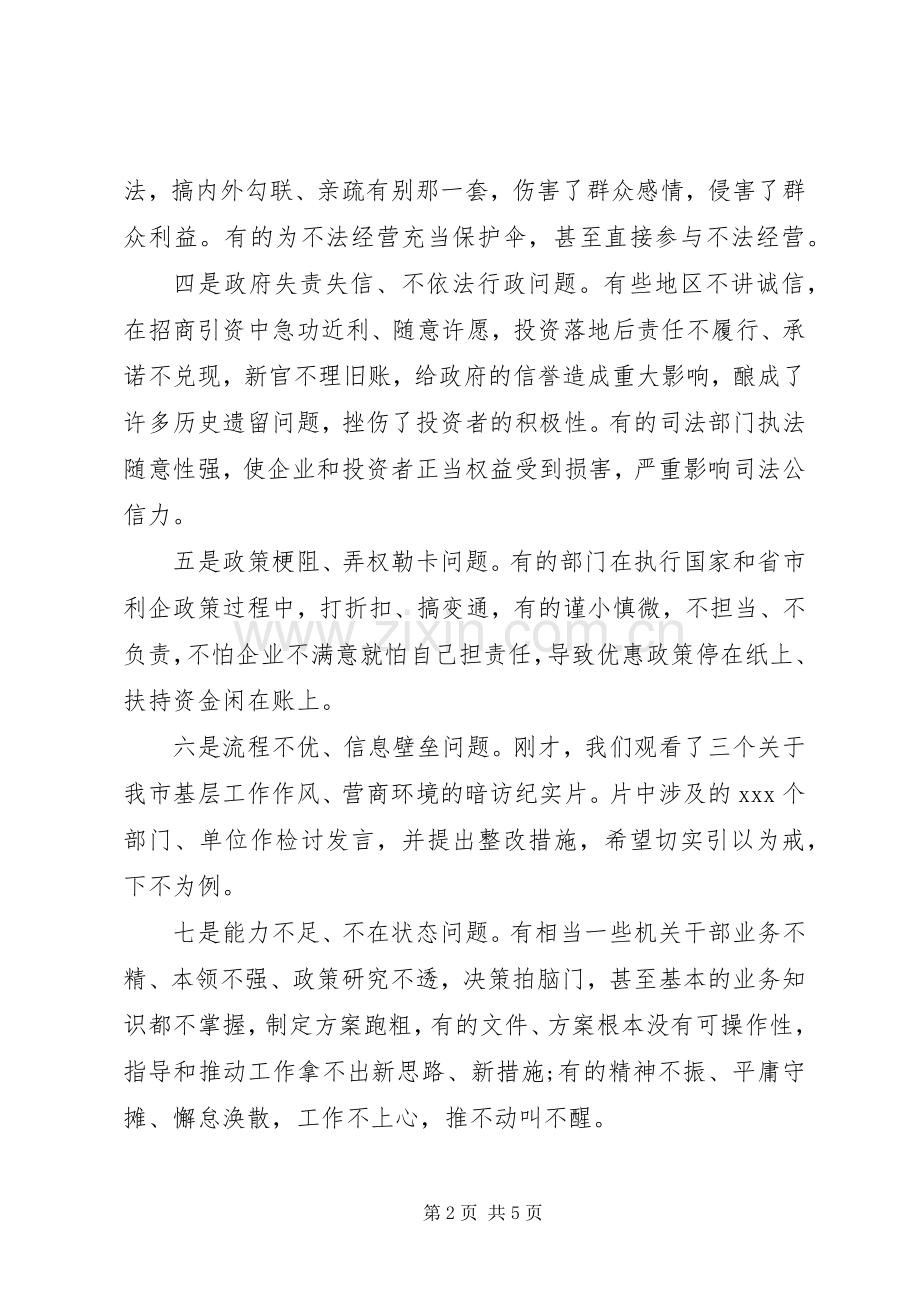 全市整顿作风优化营商环境大会上的讲话材料.docx_第2页