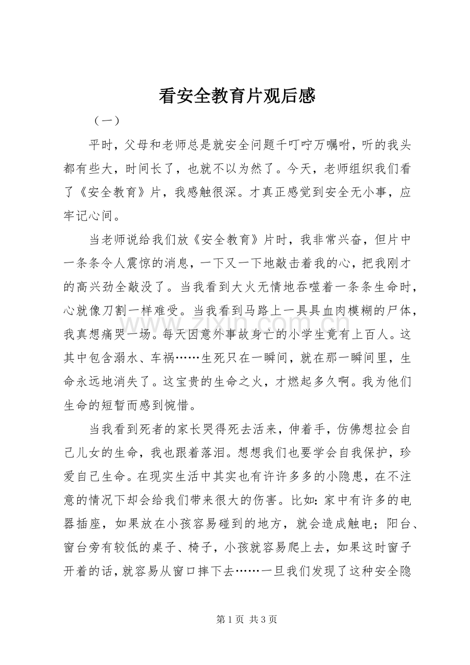 看安全教育片观后感 .docx_第1页