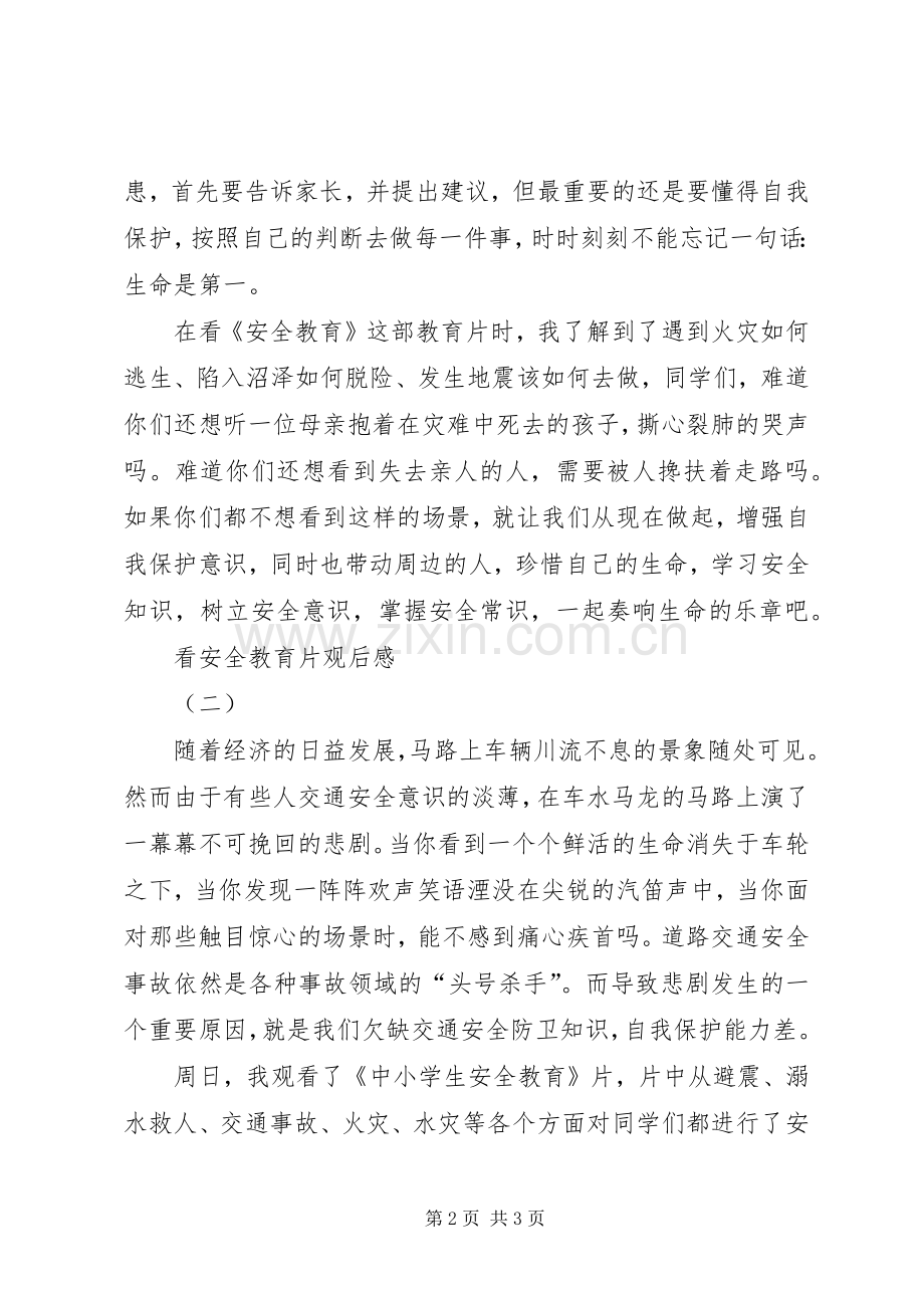 看安全教育片观后感 .docx_第2页