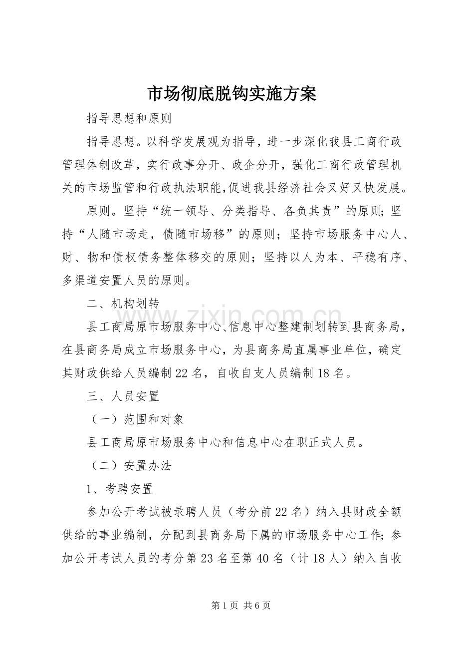 市场彻底脱钩方案.docx_第1页