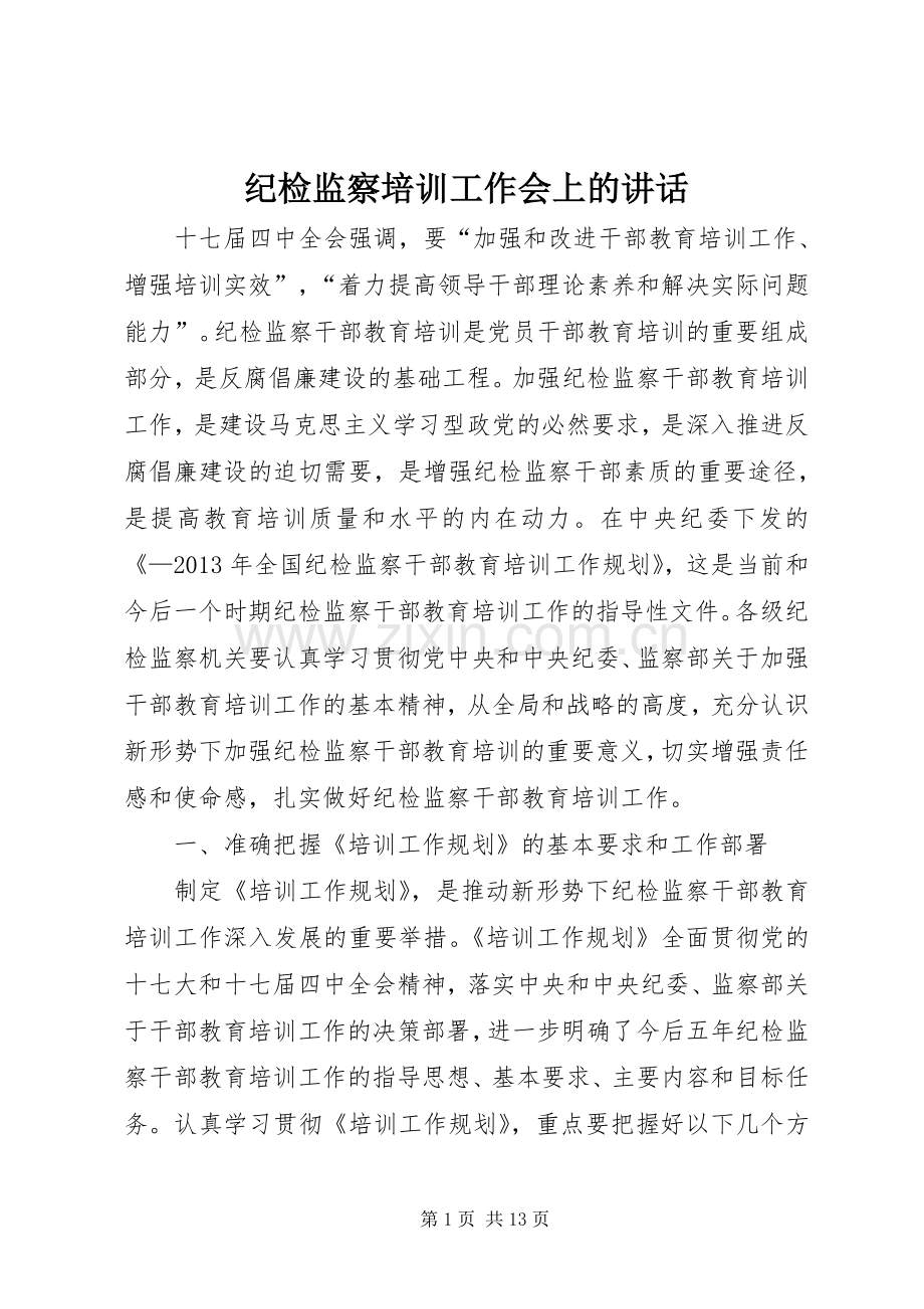 纪检监察培训工作会上的讲话.docx_第1页