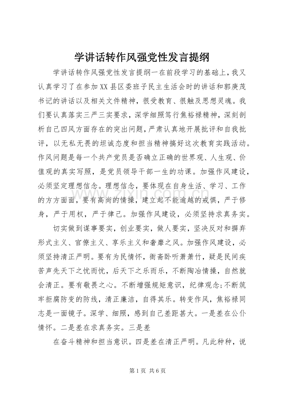 学讲话转作风强党性发言提纲.docx_第1页