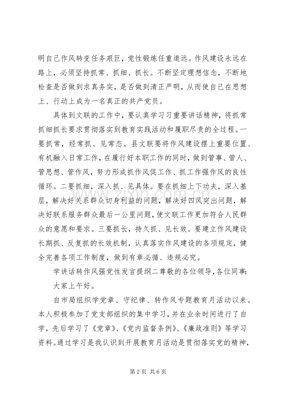 学讲话转作风强党性发言提纲.docx_第2页