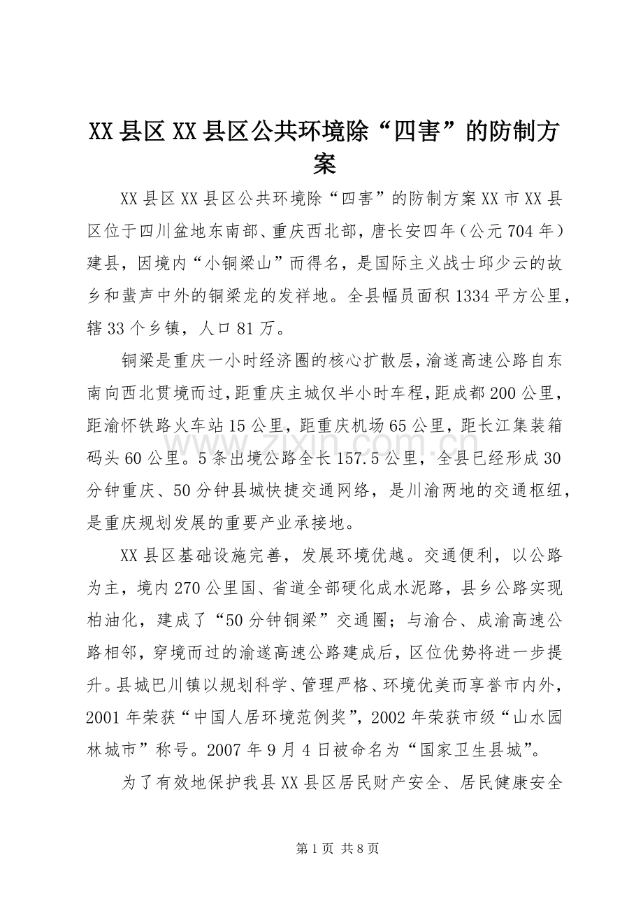 XX县区XX县区公共环境除“四害”的防制实施方案.docx_第1页