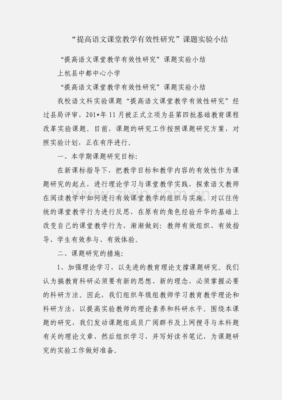 “提高语文课堂教学有效性研究”课题实验小结.docx_第1页