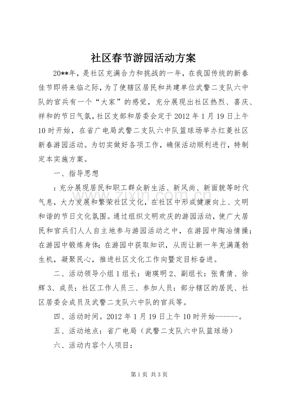 社区春节游园活动实施方案 .docx_第1页