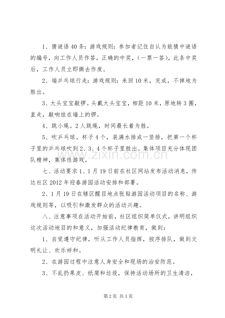 社区春节游园活动实施方案 .docx_第2页