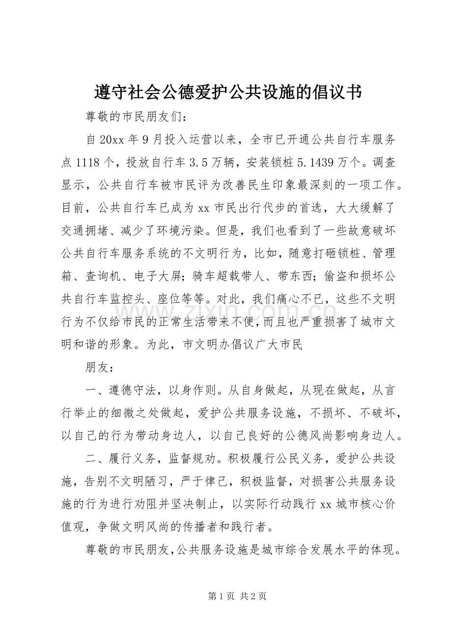 遵守社会公德爱护公共设施的倡议书.docx_第1页