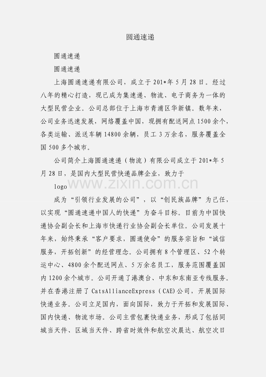 圆通速递.docx_第1页