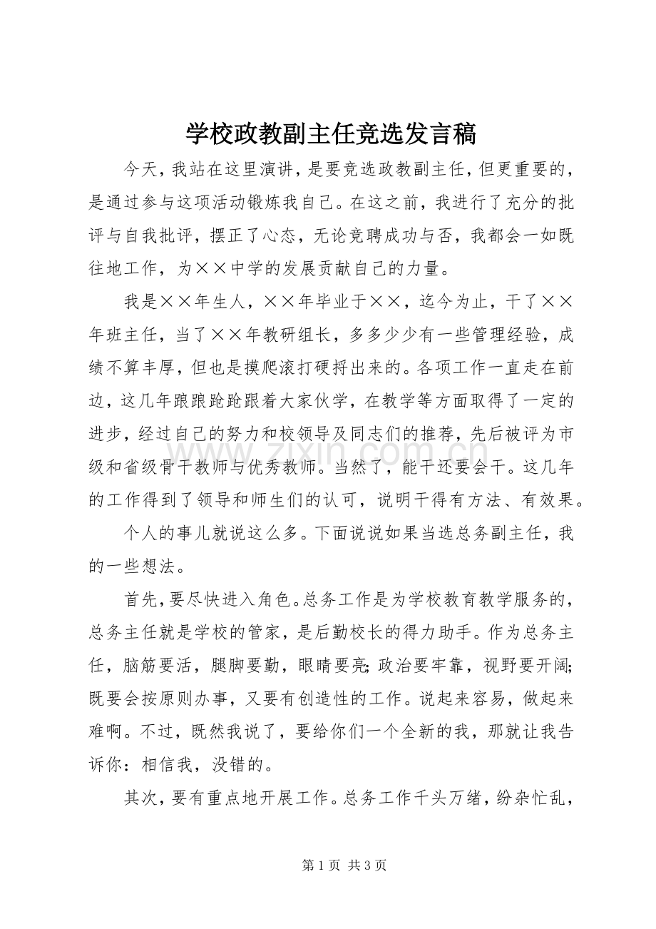 学校政教副主任竞选发言.docx_第1页