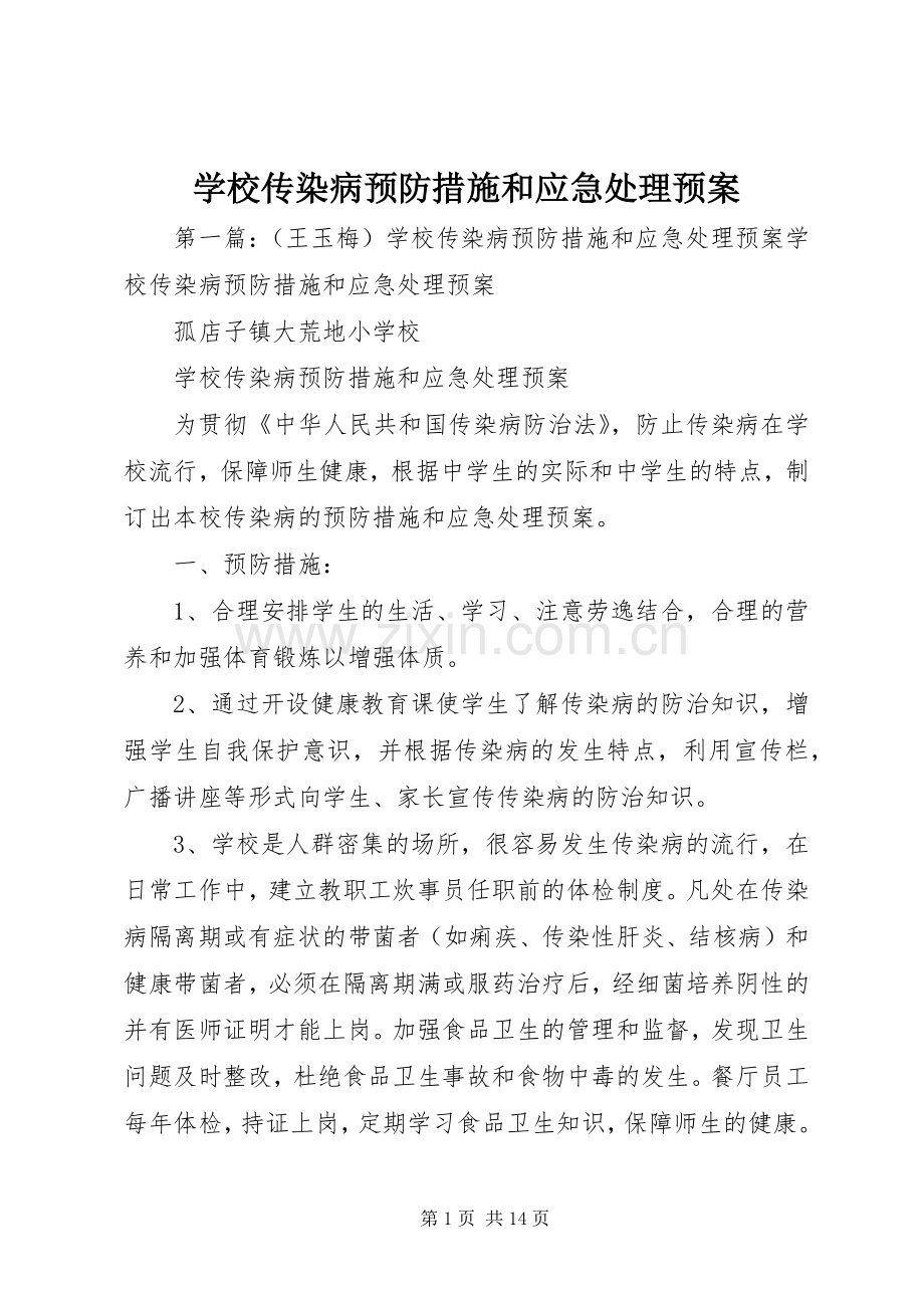 学校传染病预防措施和应急预案.docx_第1页