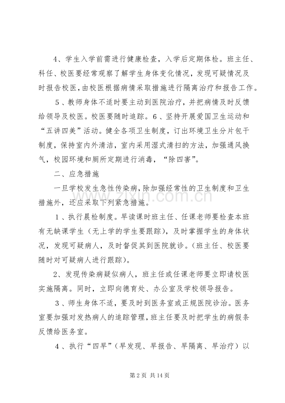 学校传染病预防措施和应急预案.docx_第2页
