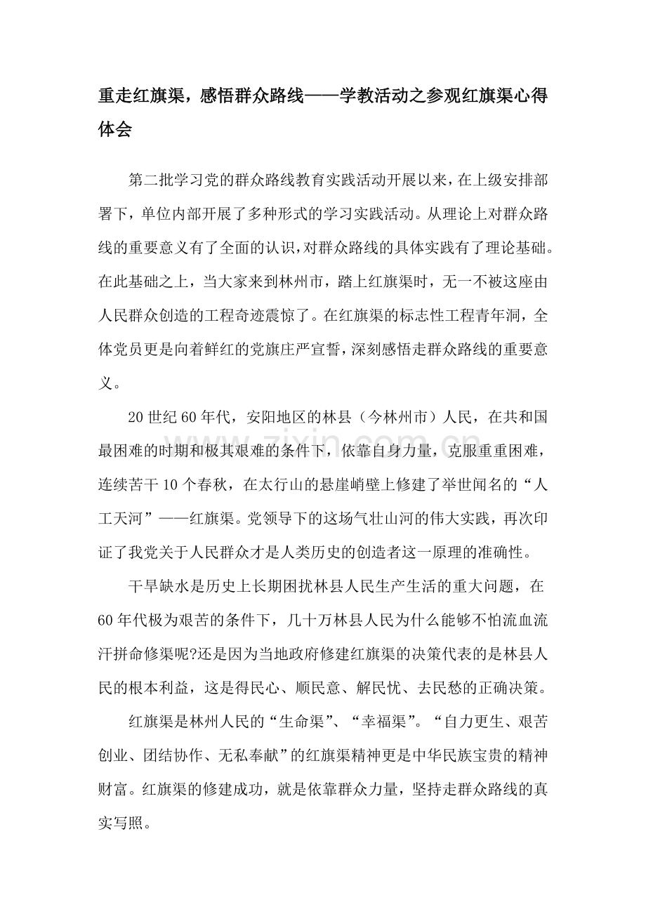 重走红旗渠-感悟群众路线——学教活动之参观红旗渠心得体会.doc_第1页