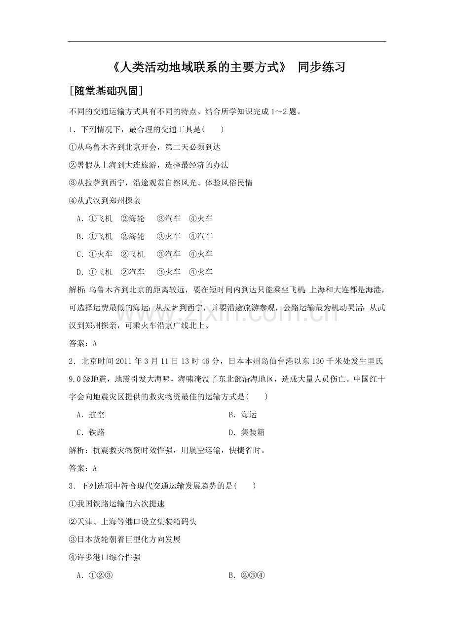 《人类活动地域联系的主要方式》同步练习5.doc_第1页