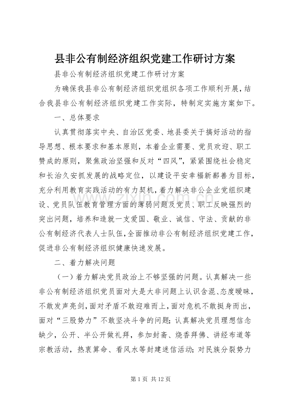 县非公有制经济组织党建工作研讨实施方案.docx_第1页