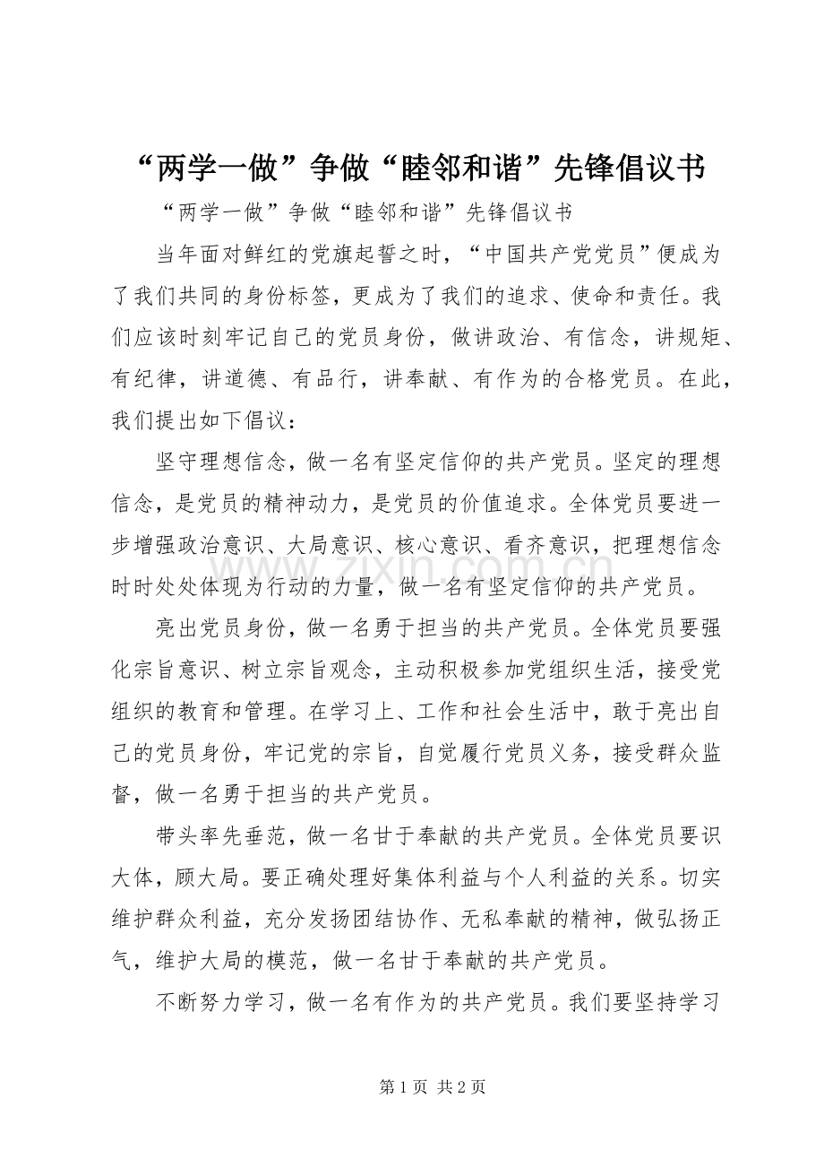 “两学一做”争做“睦邻和谐”先锋倡议书.docx_第1页