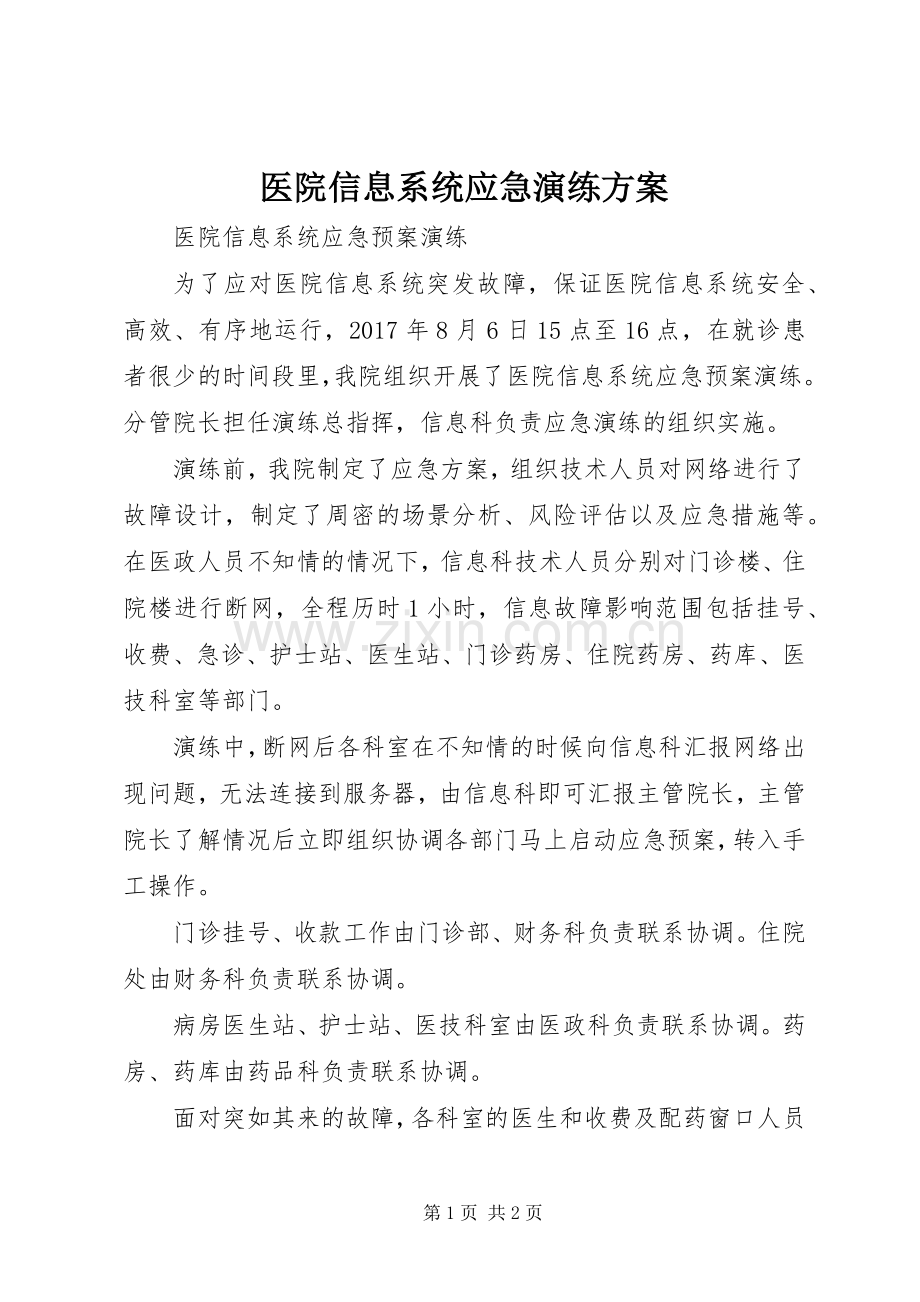 医院信息系统应急演练实施方案.docx_第1页