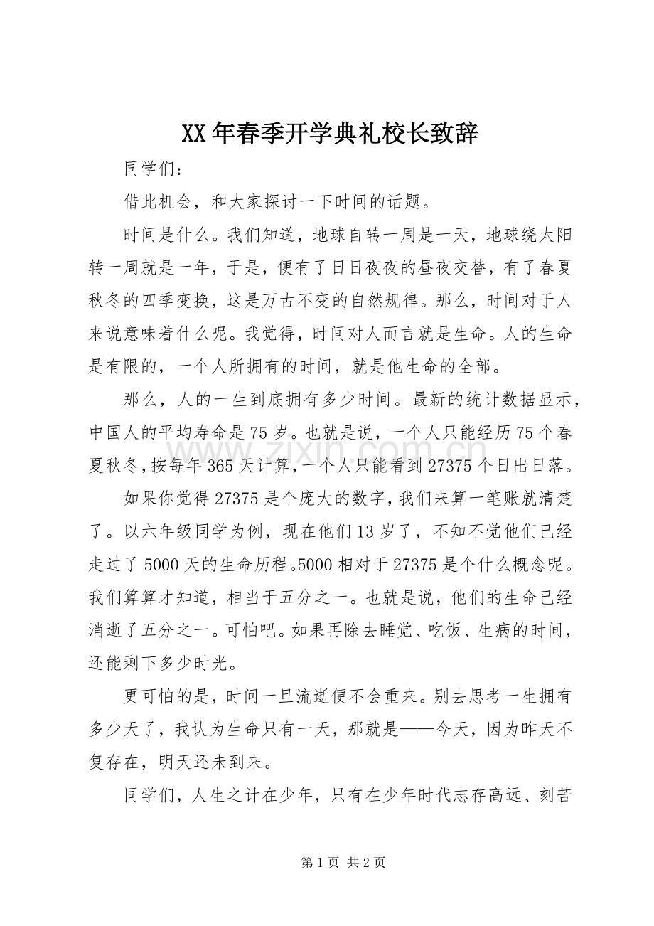 XX年春季开学典礼校长演讲致辞_1.docx_第1页