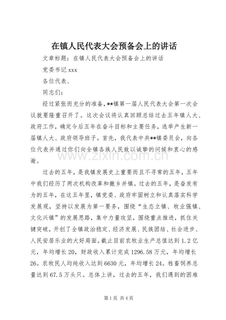 在镇人民代表大会预备会上的讲话.docx_第1页