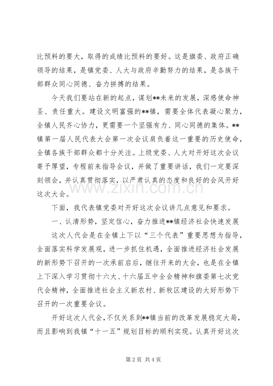 在镇人民代表大会预备会上的讲话.docx_第2页