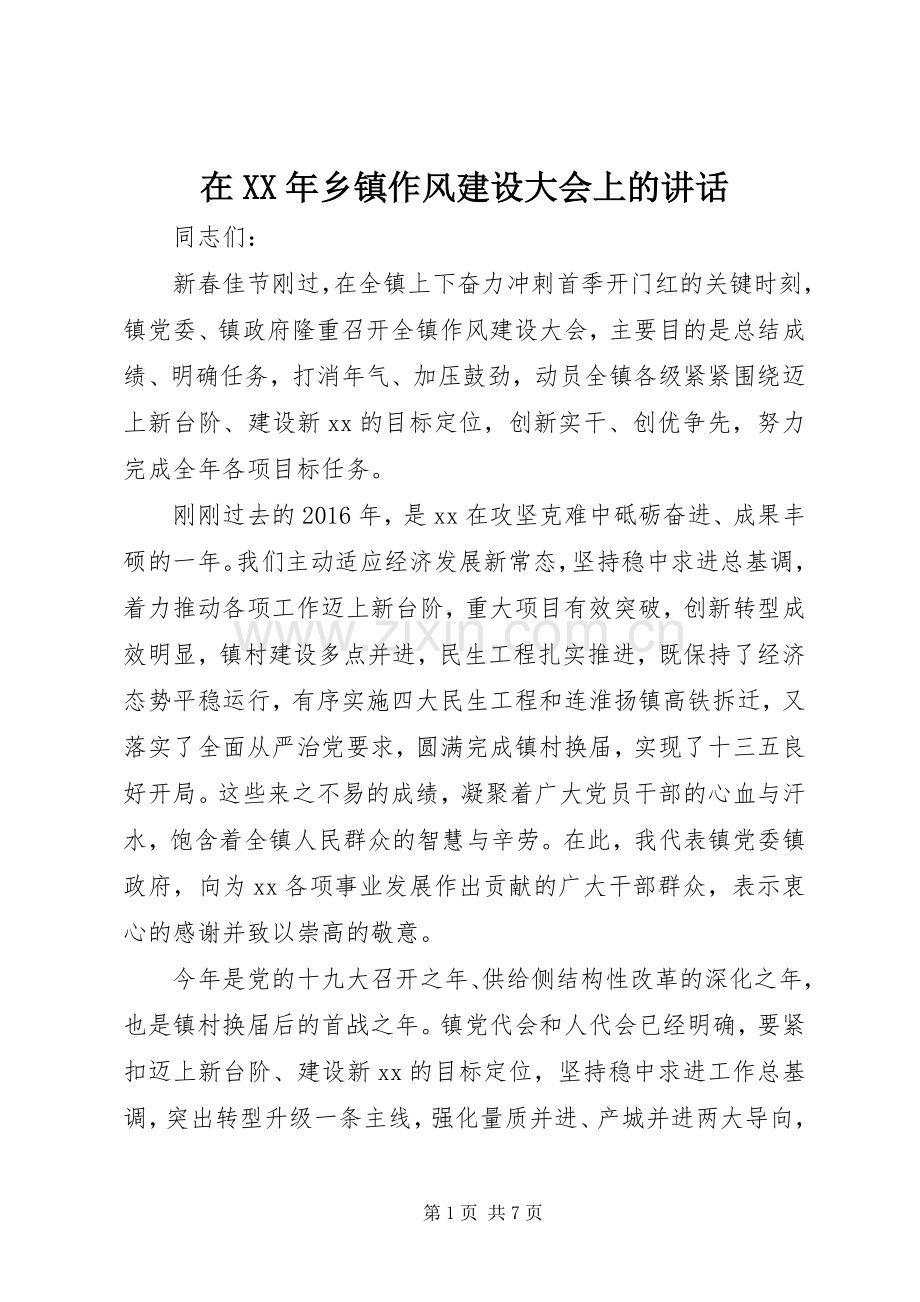 在XX年乡镇作风建设大会上的讲话.docx_第1页