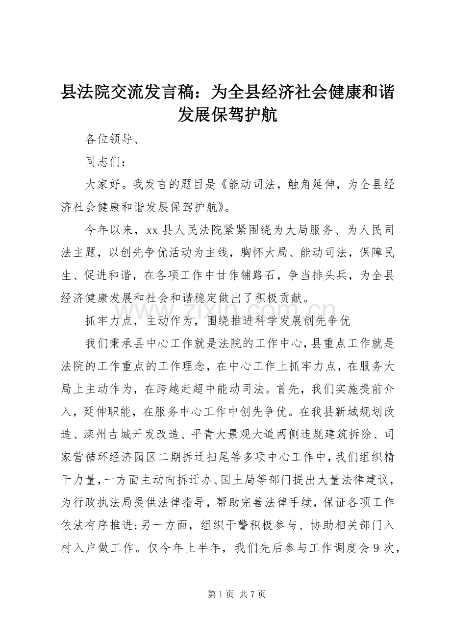 县法院交流发言：为全县经济社会健康和谐发展保驾护航.docx_第1页