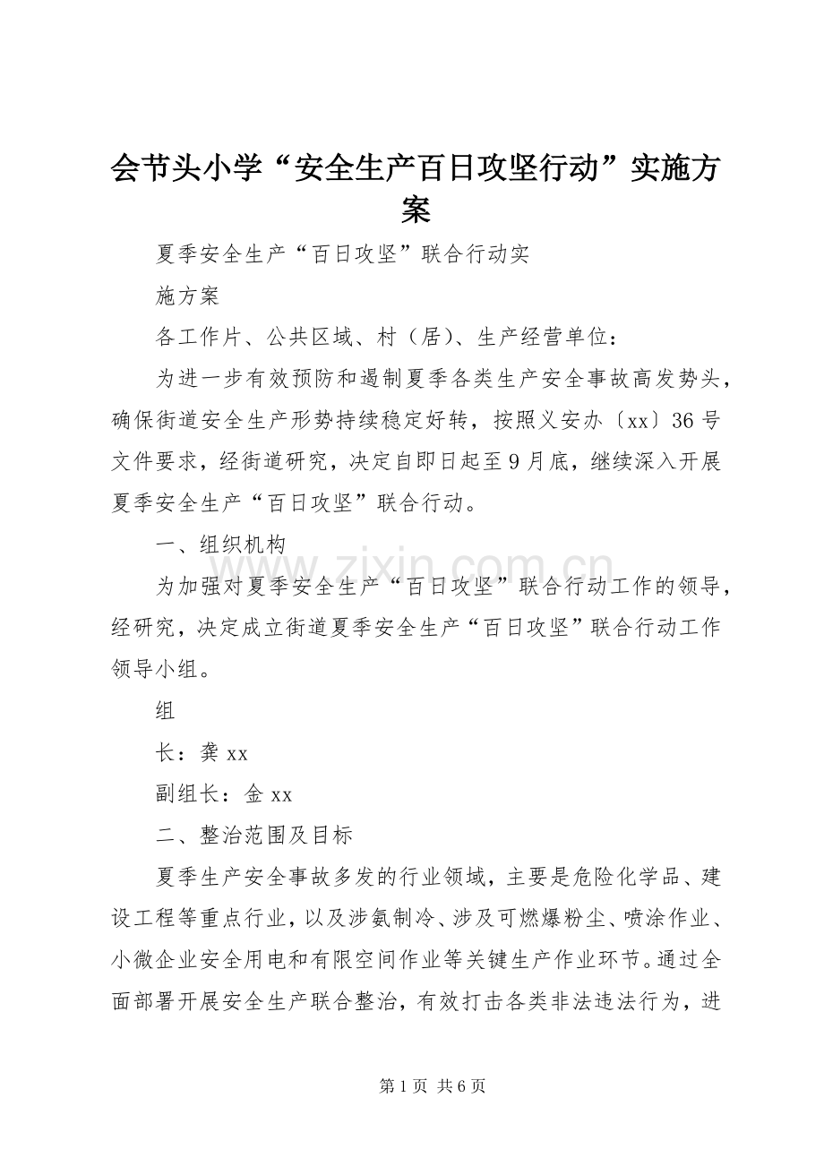 会节头小学“安全生产百日攻坚行动”方案 .docx_第1页
