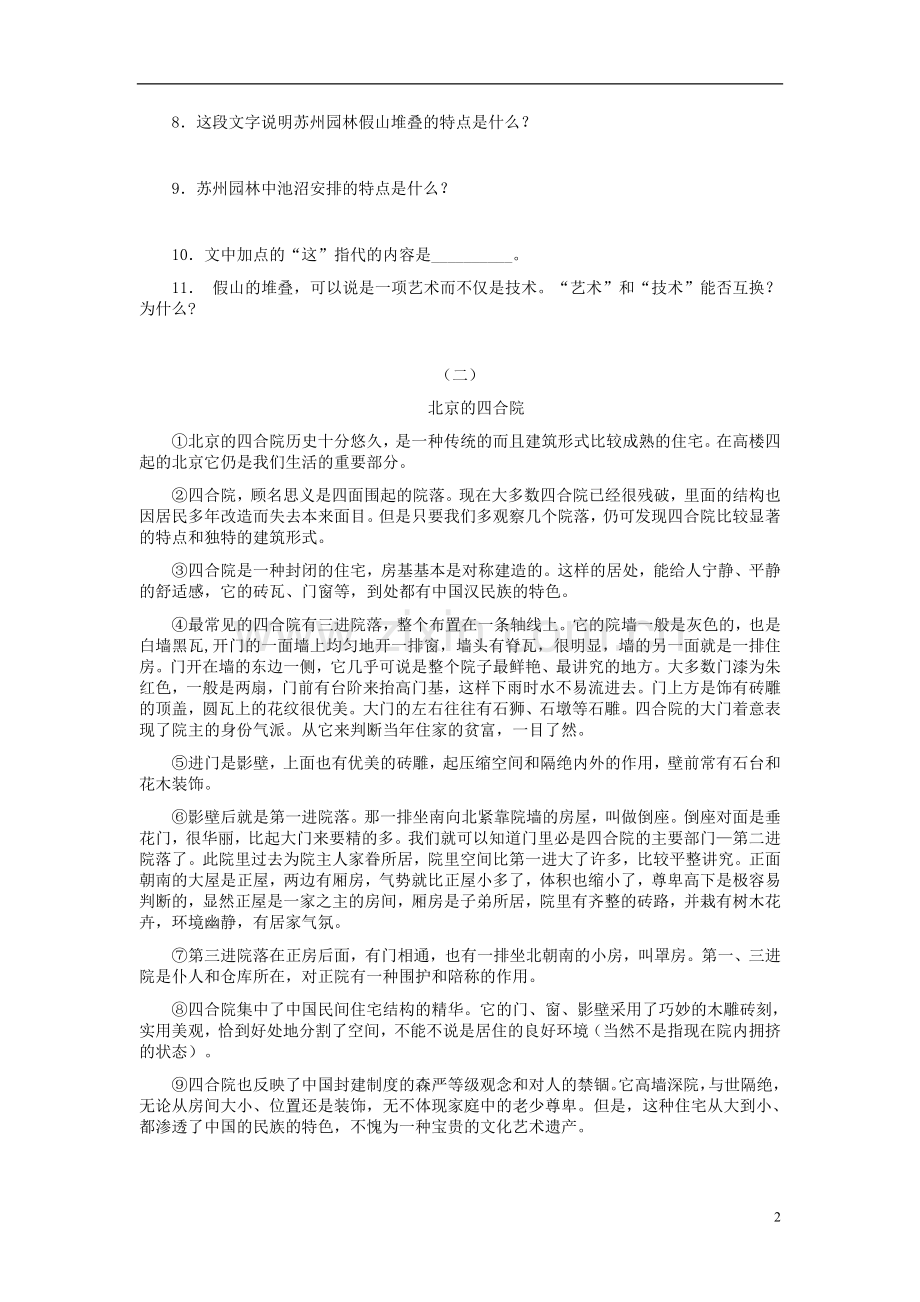 天津市宝坻区黑狼口中学八年级语文上册《第13课-苏州园林》巩固提高练习-新人教版.doc_第2页