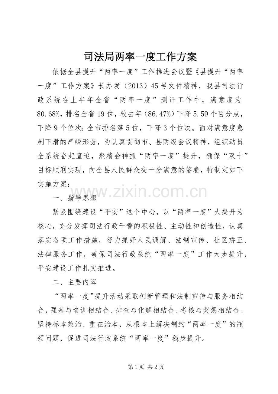 司法局两率一度工作实施方案.docx_第1页