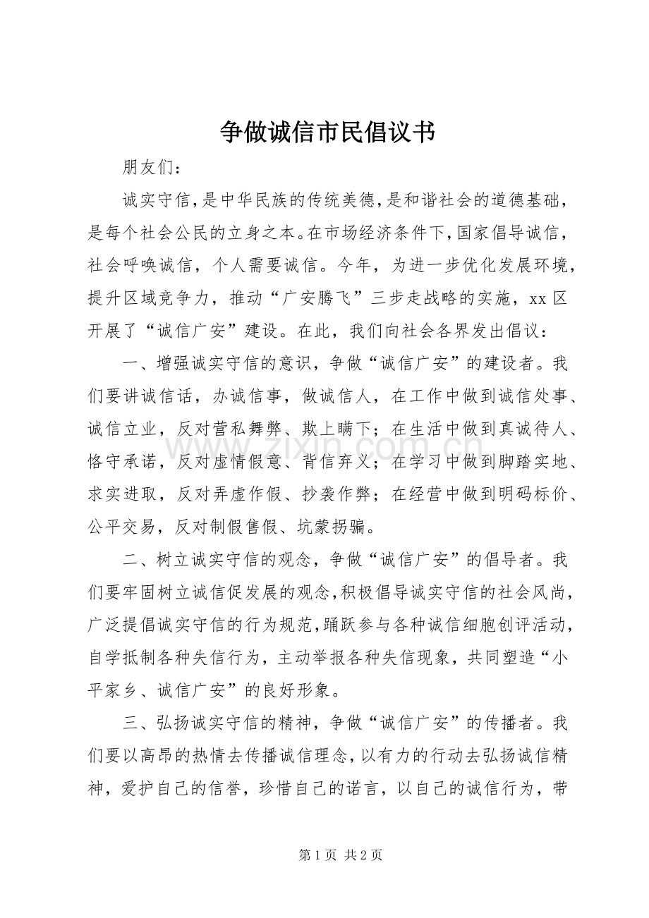 争做诚信市民倡议书.docx_第1页