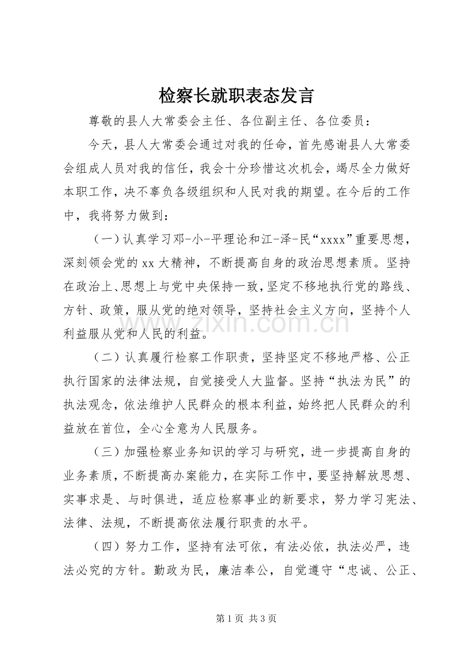 检察长就职表态发言.docx_第1页
