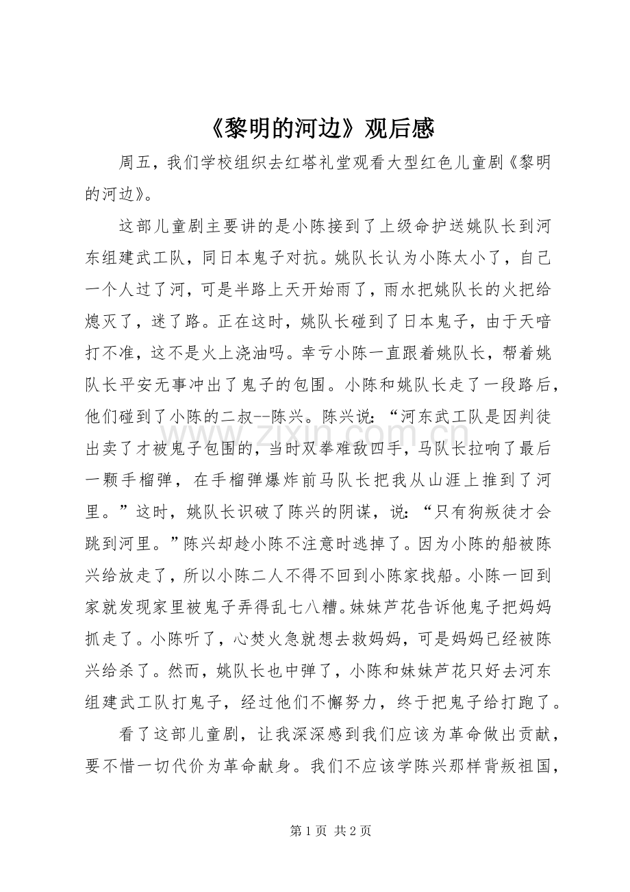 《黎明的河边》观后感 .docx_第1页
