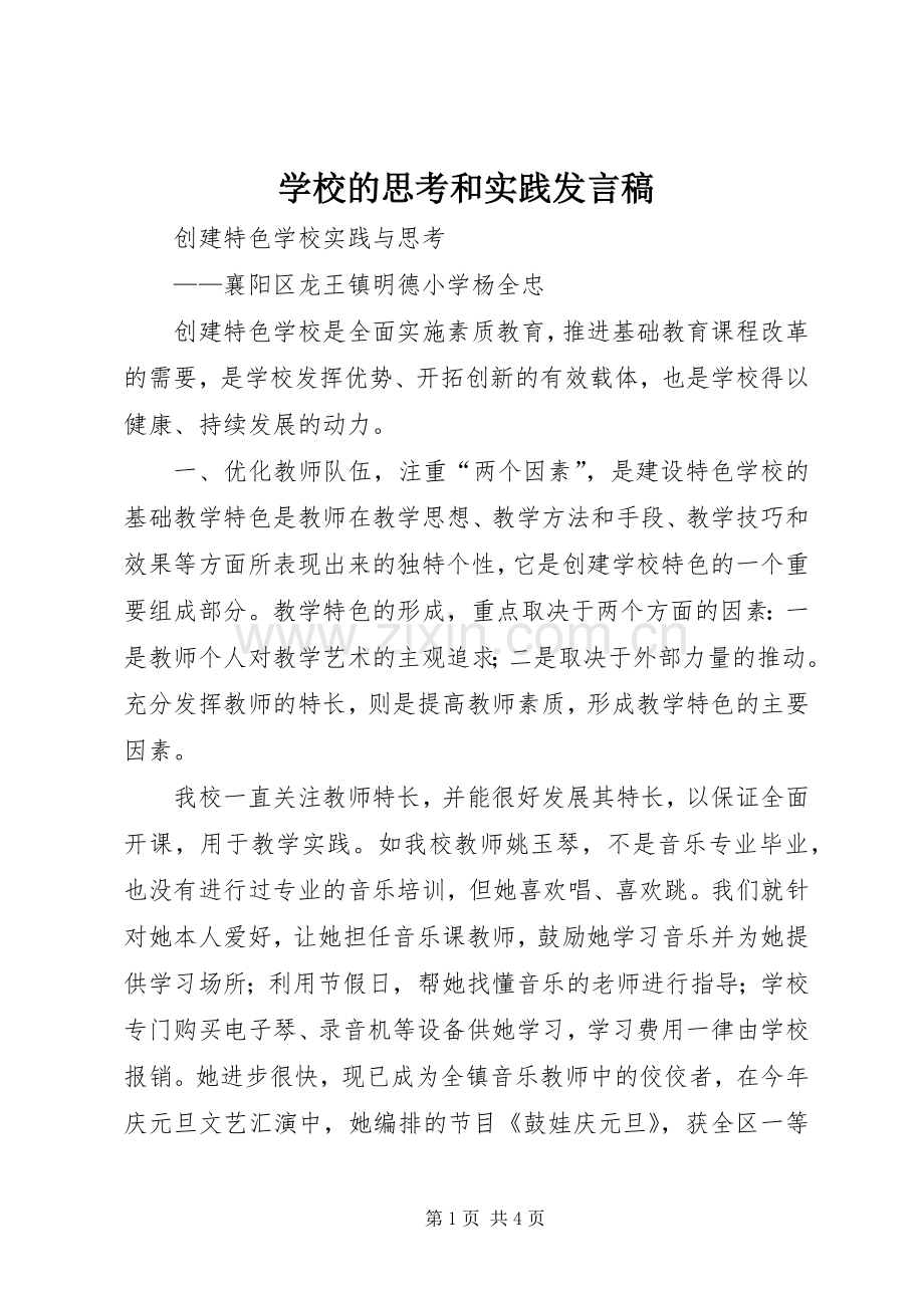 学校的思考和实践发言稿范文.docx_第1页