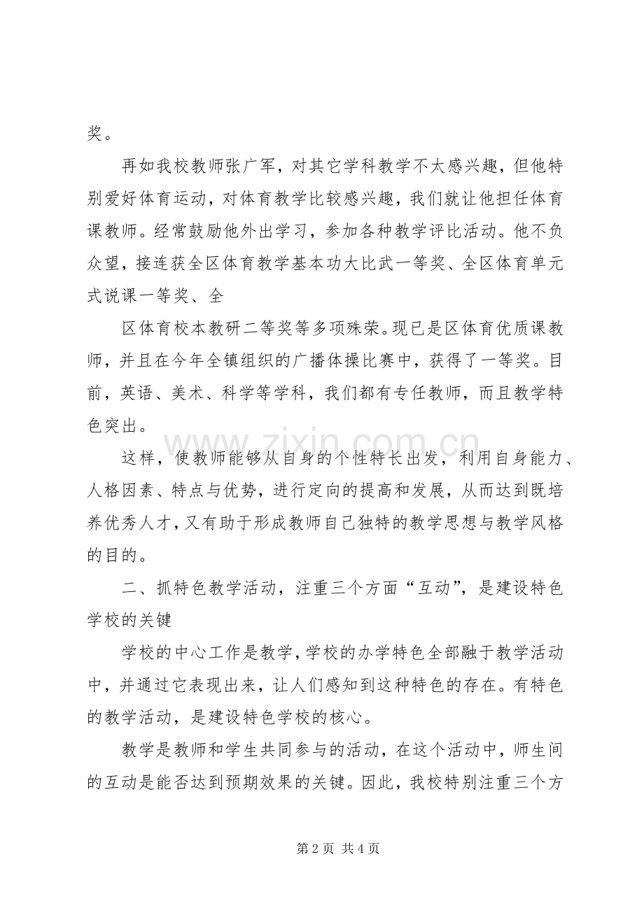 学校的思考和实践发言稿范文.docx_第2页