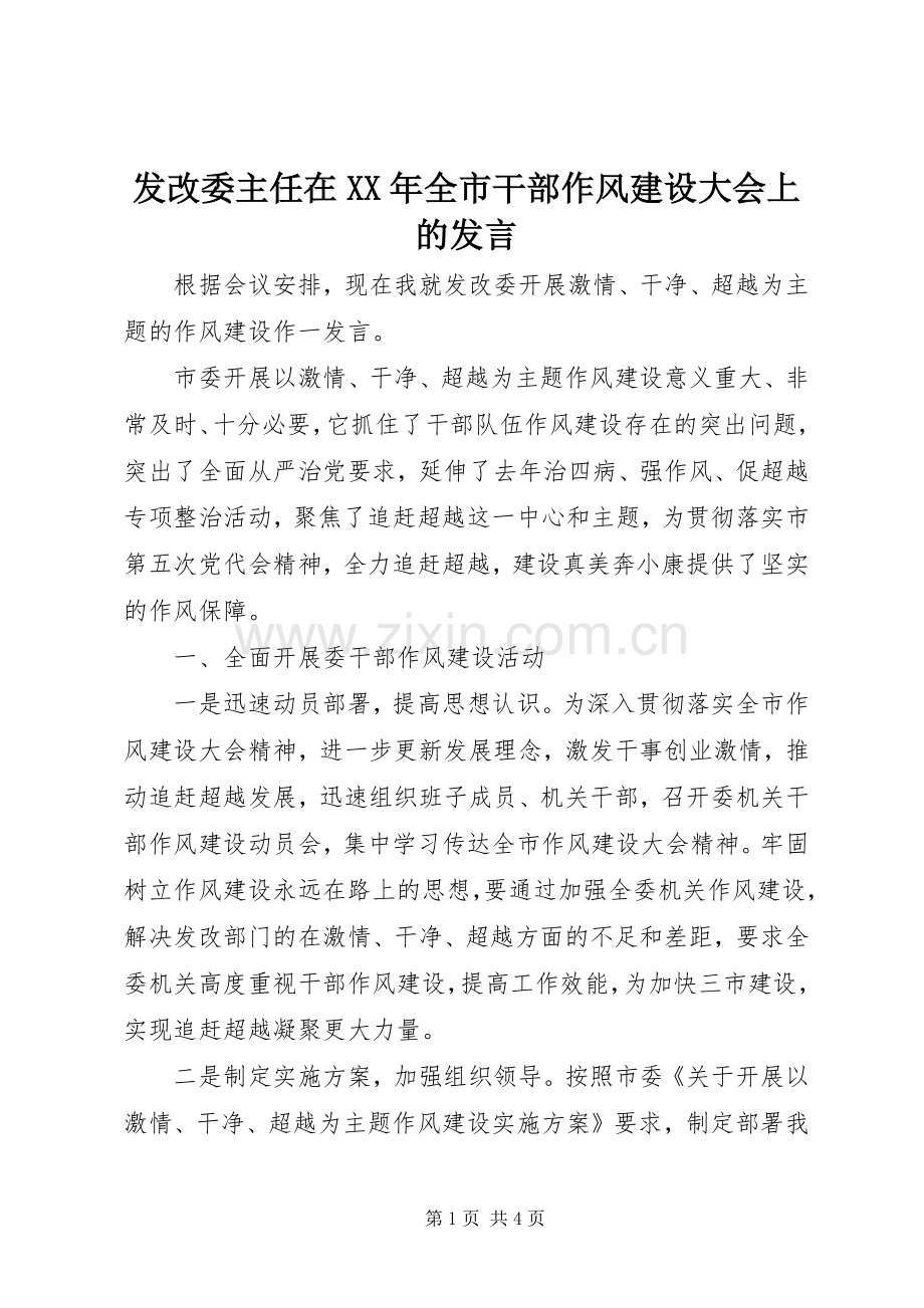 发改委主任在XX年全市干部作风建设大会上的发言.docx_第1页
