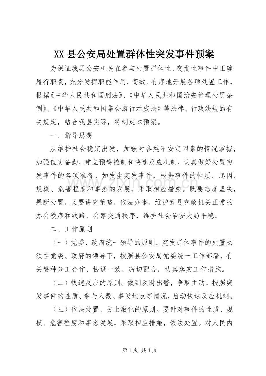 XX县公安局处置群体性突发事件应急预案.docx_第1页