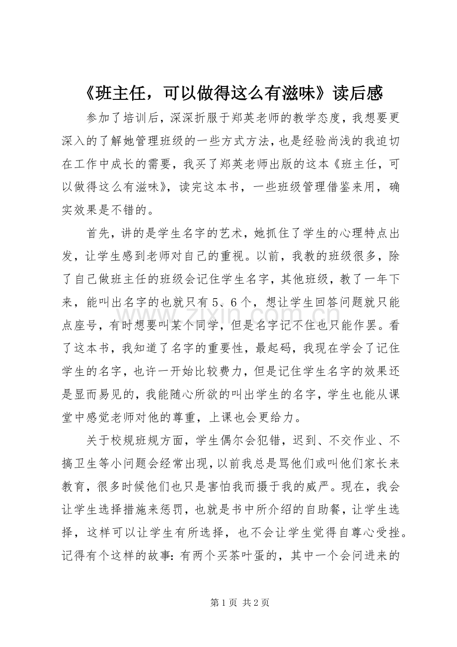 《班主任可以做得这么有滋味》读后感 .docx_第1页