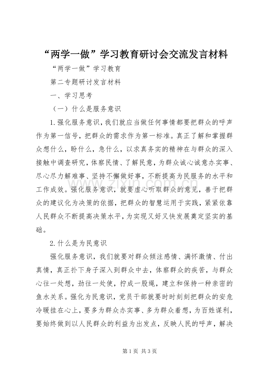 “两学一做”学习教育研讨会交流发言材料提纲范文.docx_第1页