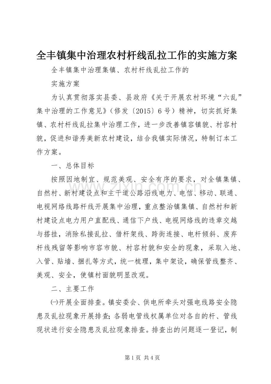 全丰镇集中治理农村杆线乱拉工作的方案.docx_第1页