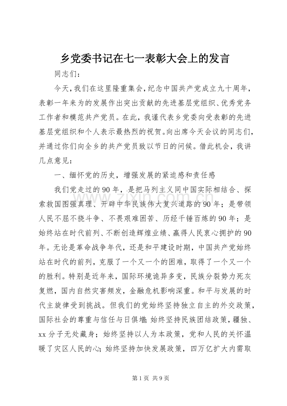 乡党委书记在七一表彰大会上的发言稿.docx_第1页
