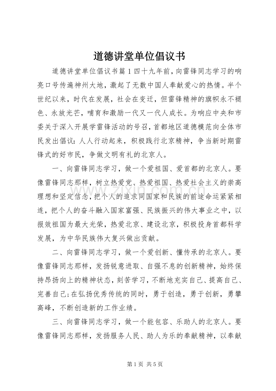 道德讲堂单位倡议书.docx_第1页