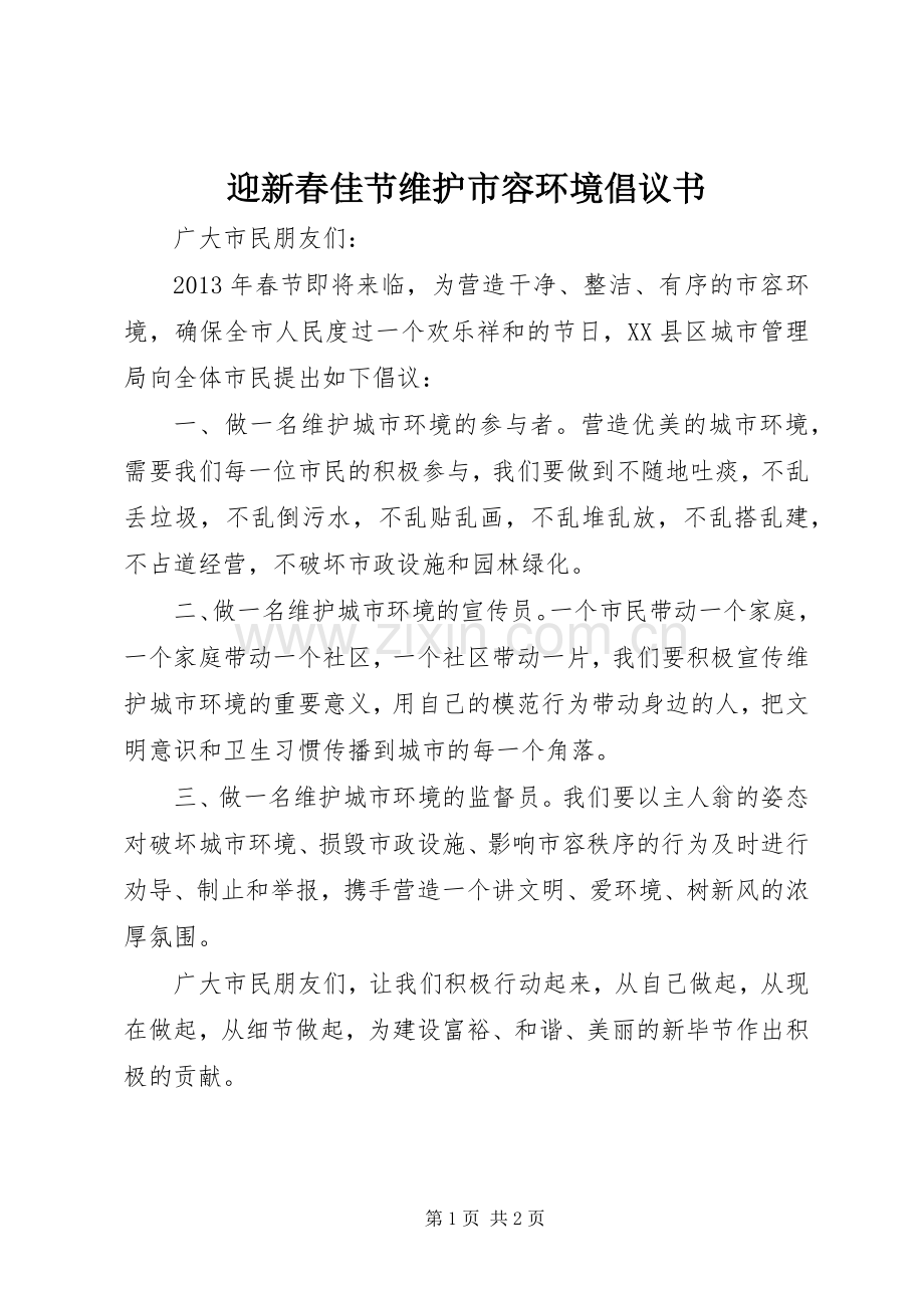 迎新春佳节维护市容环境倡议书.docx_第1页