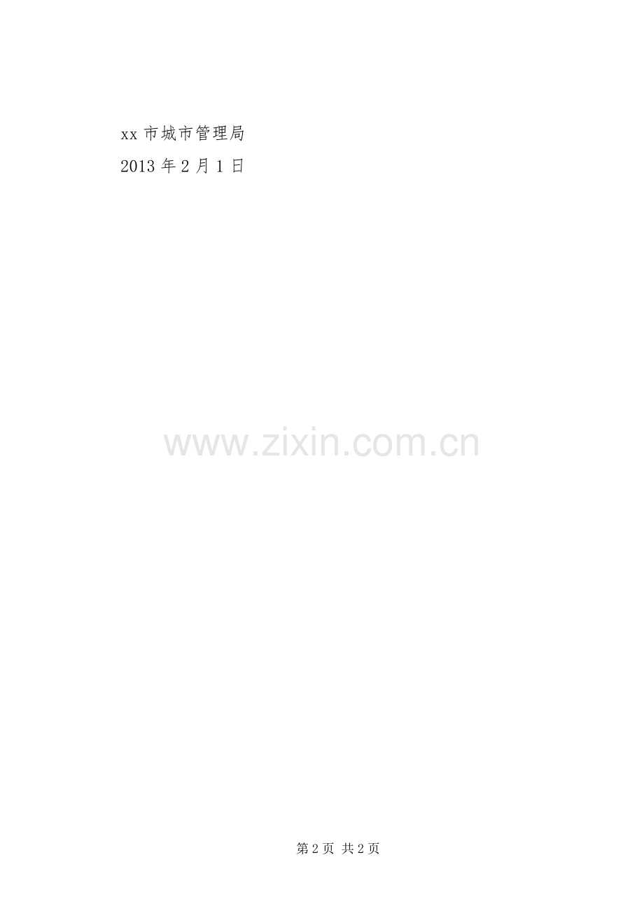 迎新春佳节维护市容环境倡议书.docx_第2页